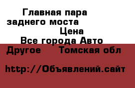 Главная пара 46:11 заднего моста  Fiat-Iveco 85.12 7169250 › Цена ­ 46 400 - Все города Авто » Другое   . Томская обл.